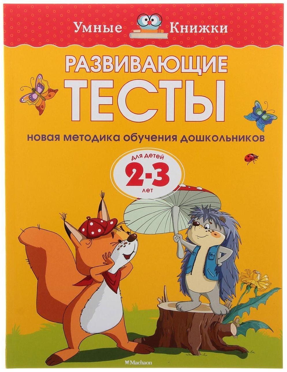 Развивающие тесты: для детей 2-3 лет, Земцова О. Н.