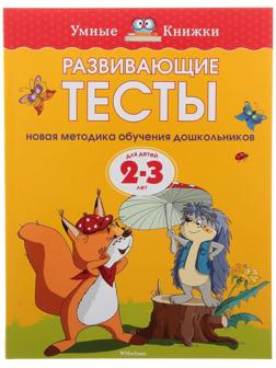 Развивающие тесты: для детей 2-3 лет, Земцова О. Н.
