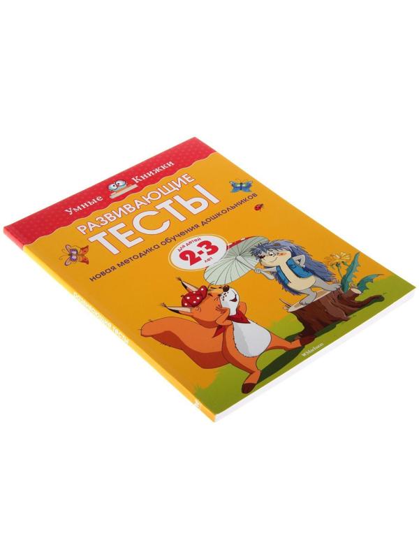 Развивающие тесты: для детей 2-3 лет, Земцова О. Н.