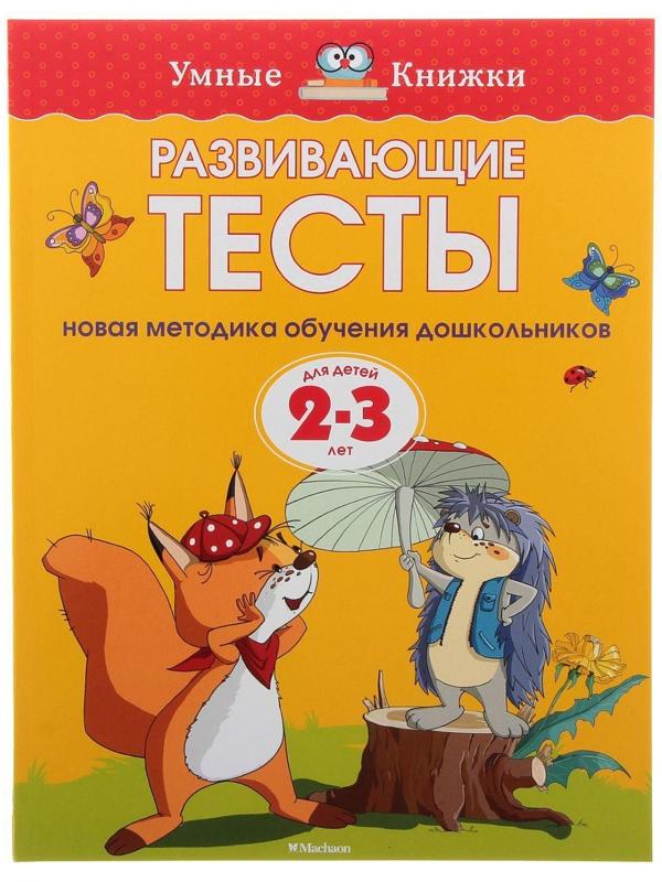 Развивающие тесты: для детей 2-3 лет, Земцова О. Н.