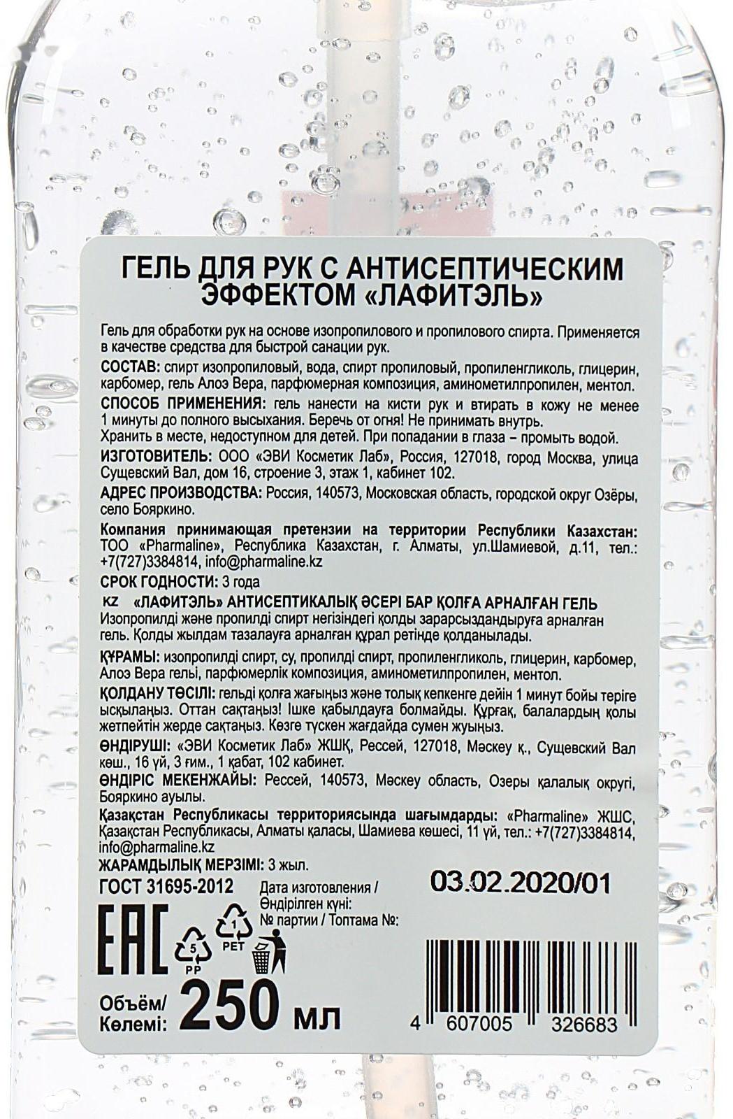 Антисептик для рук Lafitel, гель, 250 мл