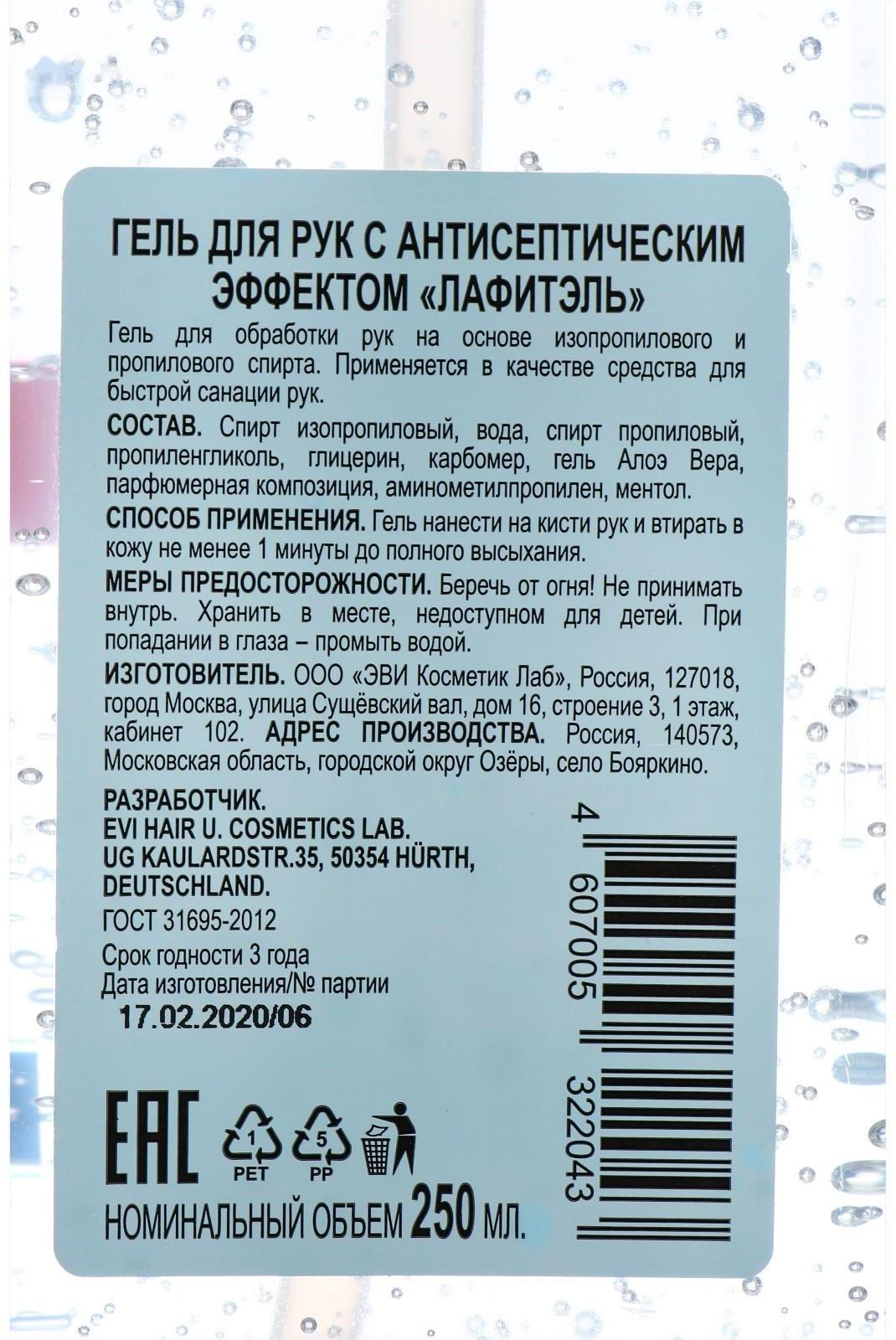 Антисептик для рук Lafitel, гель, 250 мл