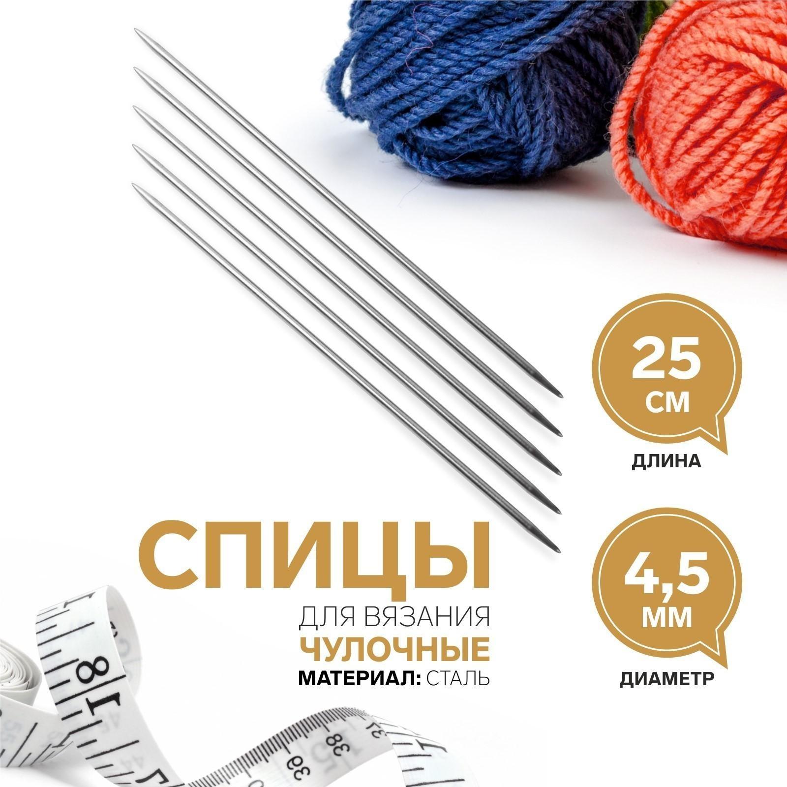 Спицы для вязания, чулочные, d = 4,5 мм, 25 см, 5 шт