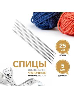Спицы для вязания, чулочные, d = 5 мм, 25 см, 5 шт