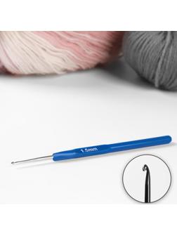 Крючок для вязания, с пластиковой ручкой, d = 1,5 мм, 13,5 см, цвет синий