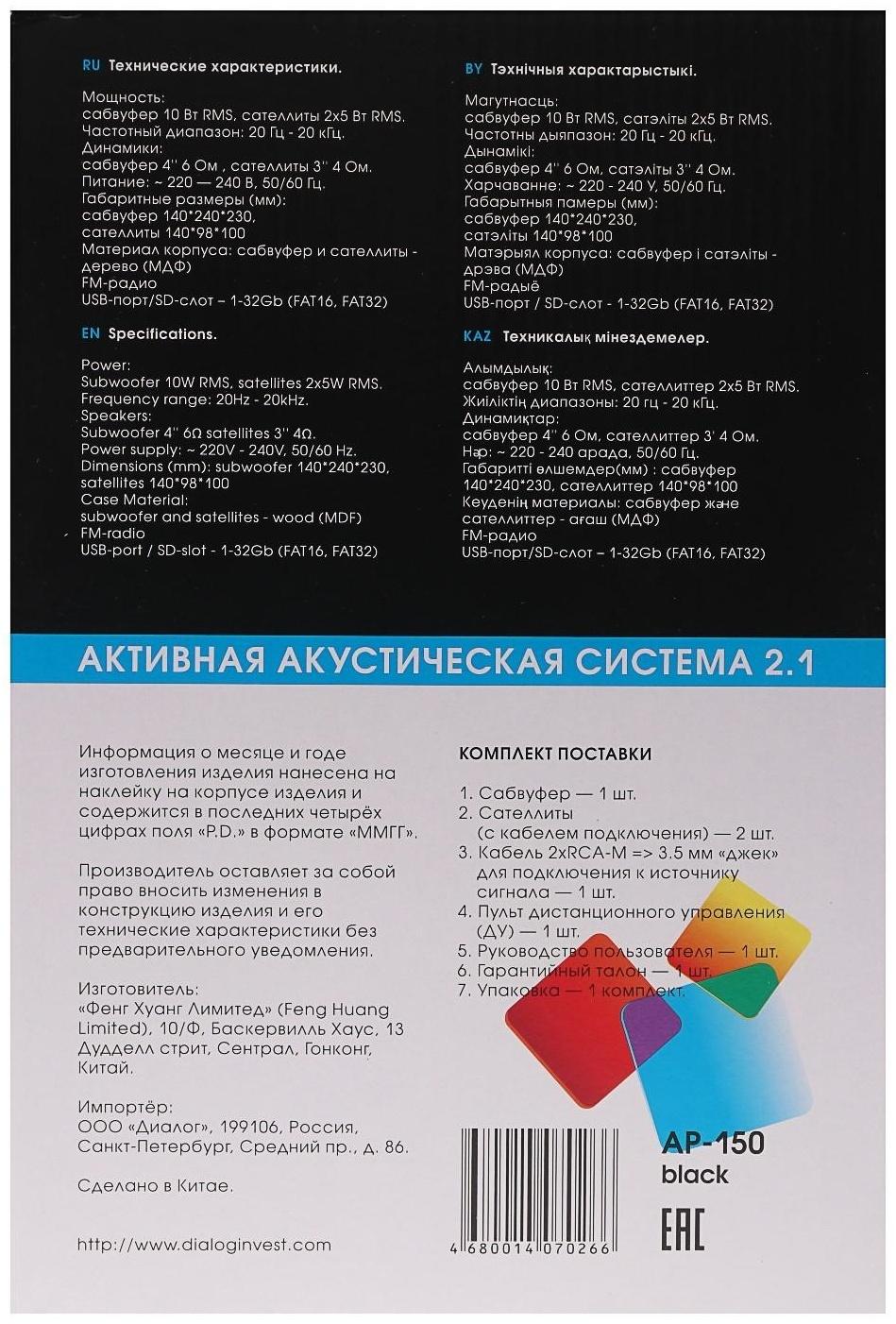 Компьютерные колонки 2.1 Dialog AP-150, 2 х 5Вт + 10Вт, MP3, пульт ДУ, 220В, черные