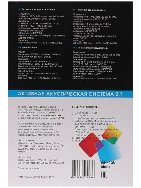Компьютерные колонки 2.1 Dialog AP-150, 2 х 5Вт + 10Вт, MP3, пульт ДУ, 220В, черные
