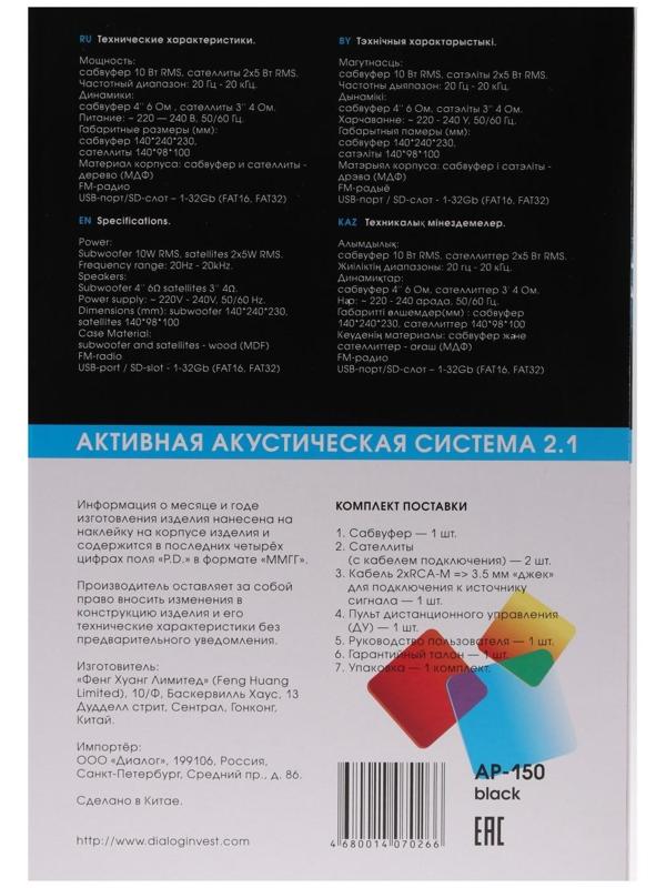 Компьютерные колонки 2.1 Dialog AP-150, 2 х 5Вт + 10Вт, MP3, пульт ДУ, 220В, черные