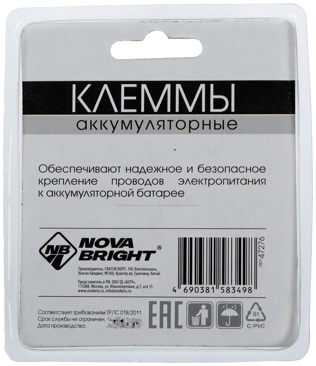 Клеммы АКБ Nova Bright, в блистере, чёрные/красные, набор 2 шт