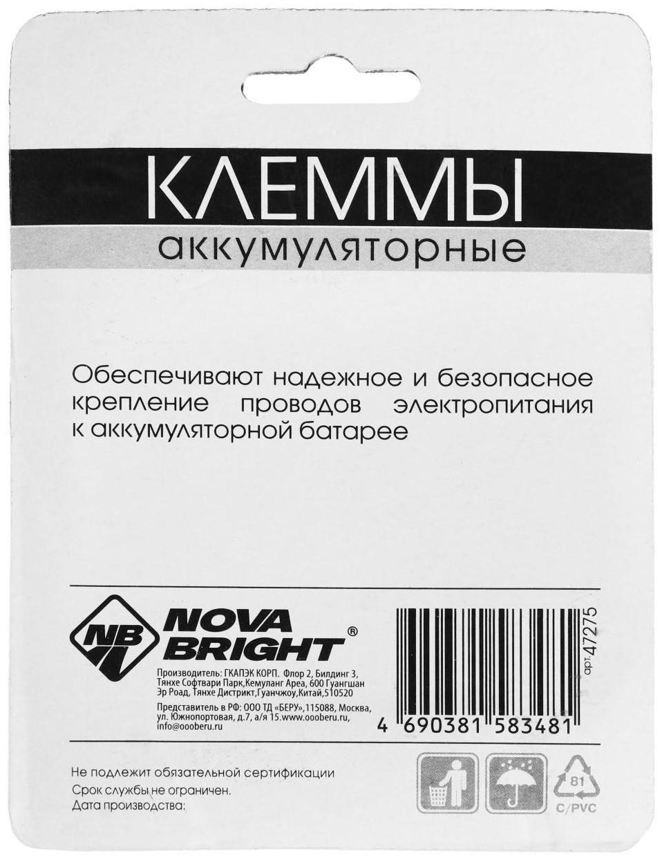Клеммы АКБ Nova Bright ВТ8/9, 2 шт, в блистере