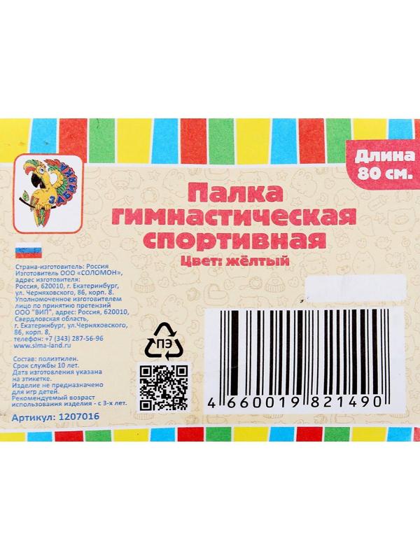 Палка гимнастическая 80 см, цвет жёлтый