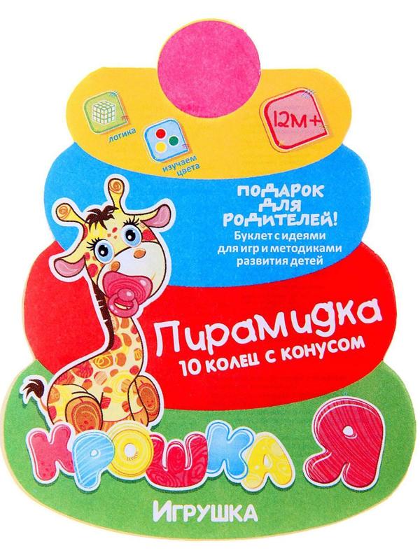 Пирамидка, 10 колец с конусом