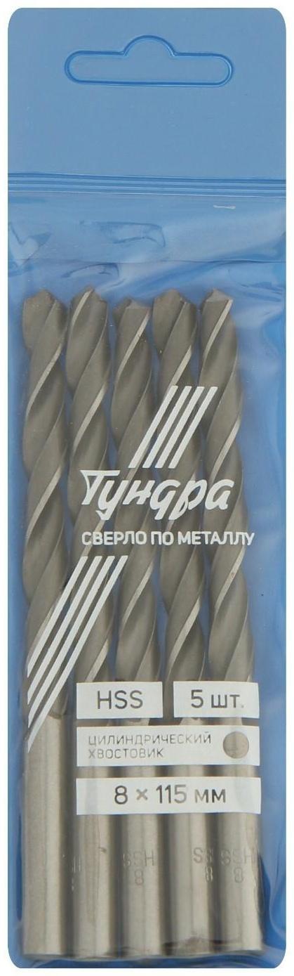 Сверло по металлу ТУНДРА, HSS, цилиндрический хвостовик, 8 х 115 мм, 5 шт.