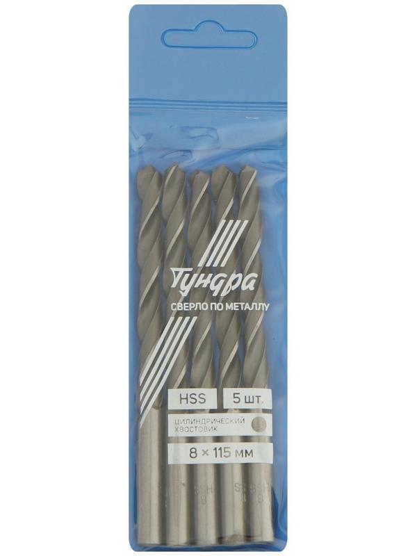 Сверло по металлу ТУНДРА, HSS, цилиндрический хвостовик, 8 х 115 мм, 5 шт.
