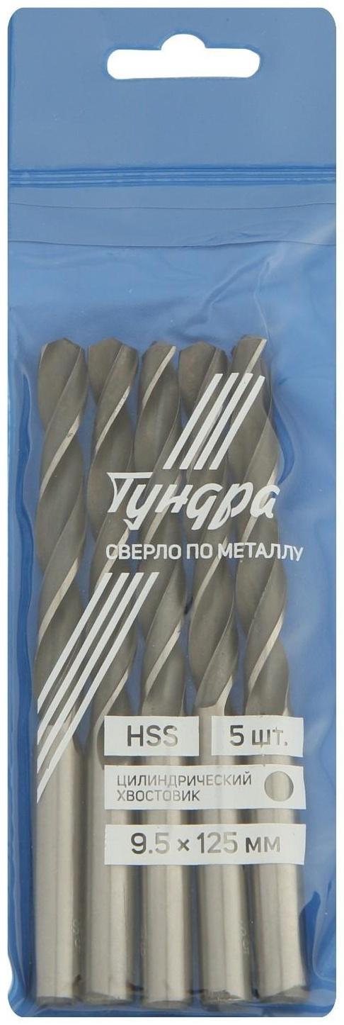 Сверло по металлу ТУНДРА, HSS, цилиндрический хвостовик, 9.5 х 125 мм, 5 шт.
