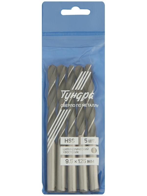 Сверло по металлу ТУНДРА, HSS, цилиндрический хвостовик, 9.5 х 125 мм, 5 шт.