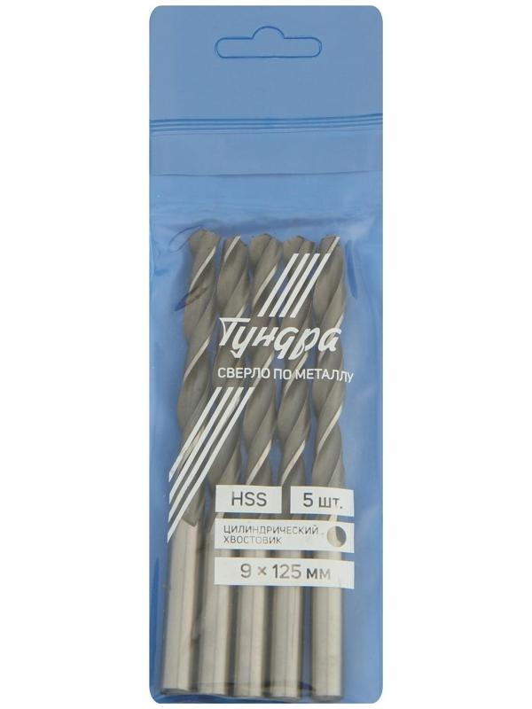 Сверло по металлу ТУНДРА, HSS, цилиндрический хвостовик, 9 х 125 мм, 5 шт.