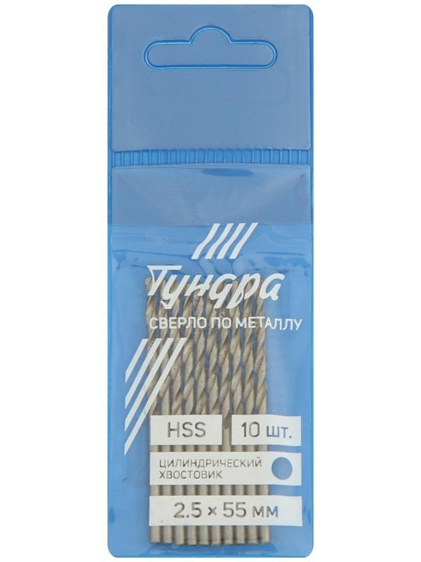 Сверло по металлу ТУНДРА, HSS, цилиндрический хвостовик, 2.5 х 55 мм, 10 шт.