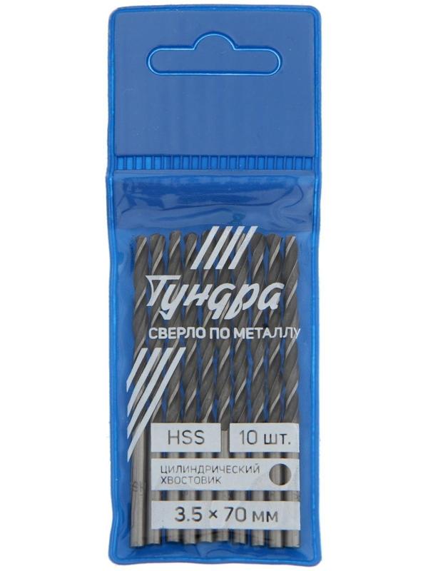 Сверло по металлу ТУНДРА, HSS, цилиндрический хвостовик, 3.5 х 70 мм, 10 шт.