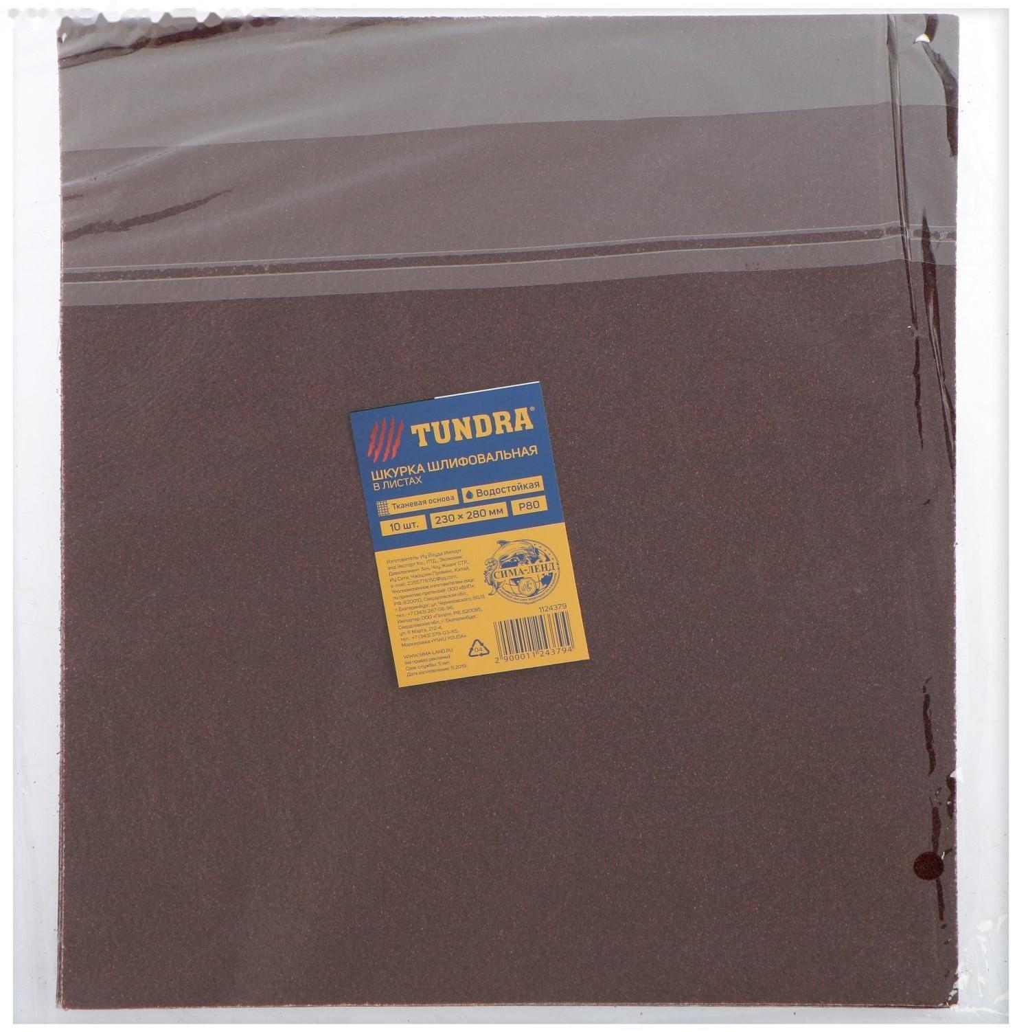 Шкурка шлифовальная в листах ТУНДРА, на тканевой основе водостойкая, 230 х 280, Р80, 10 шт.