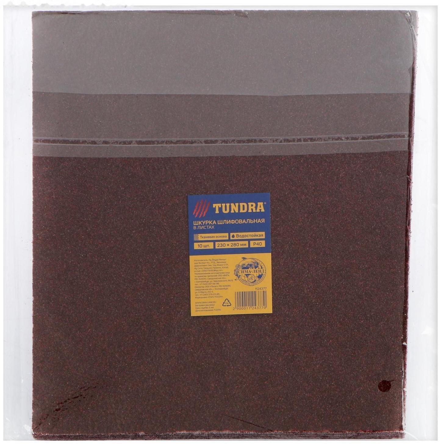 Шкурка шлифовальная в листах ТУНДРА, на тканевой основе водостойкая, 230 х 280, Р40, 10 шт.