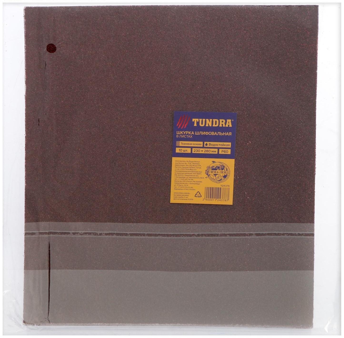 Шкурка шлифовальная в листах ТУНДРА, на тканевой основе водостойкая, 230 х 280, Р60, 10 шт.