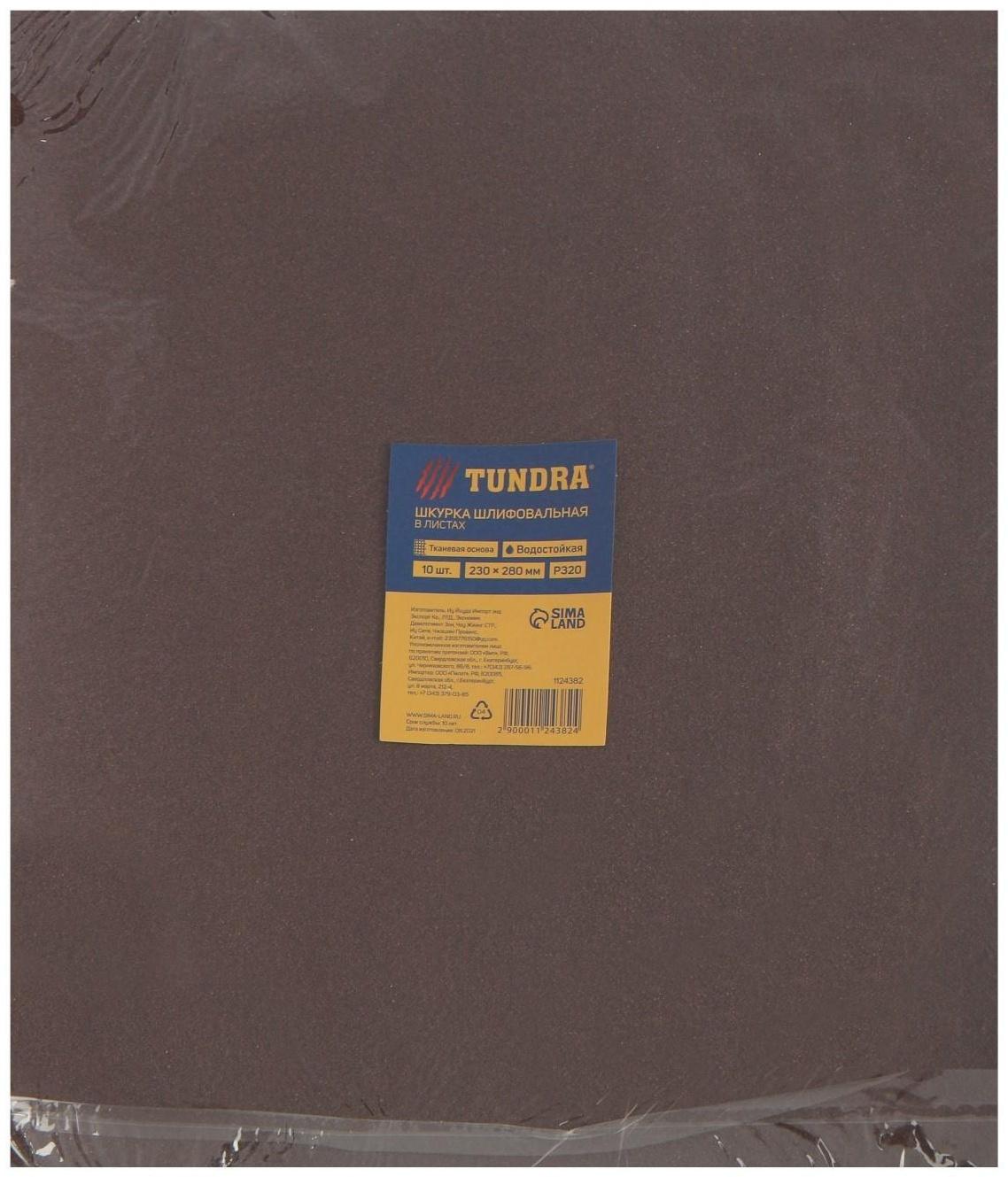Шкурка шлифовальная в листах ТУНДРА, на тканевой основе водостойкая, 230 х 280, Р320, 10 шт.