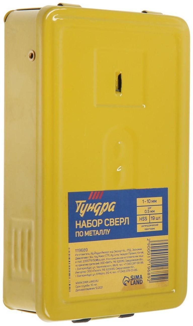 Набор сверл по металлу ТУНДРА, HSS, цилиндрический хвост., 1 - 10 мм (через 0.5 мм), 19 шт.
