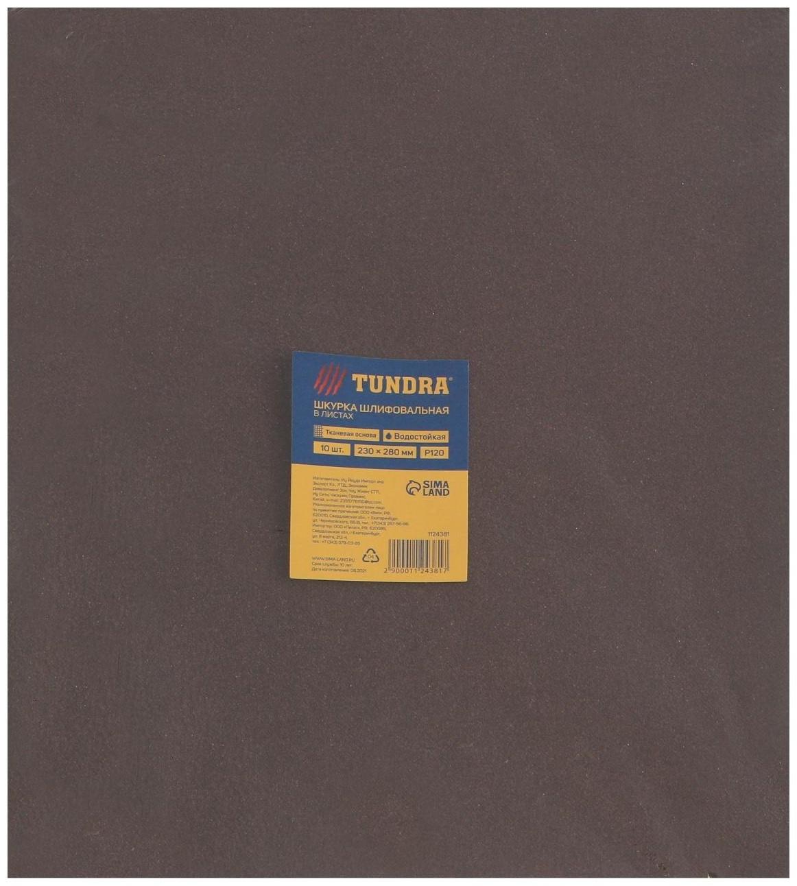 Шкурка шлифовальная в листах ТУНДРА, на тканевой основе водостойкая, 230 х 280, Р120, 10 шт.
