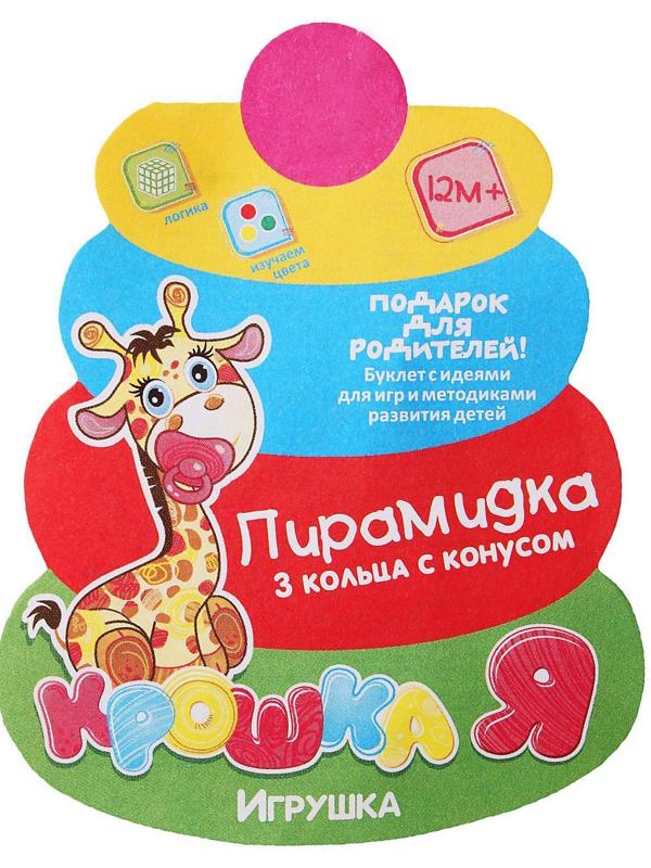 Пирамидка, 3 кольца с конусом