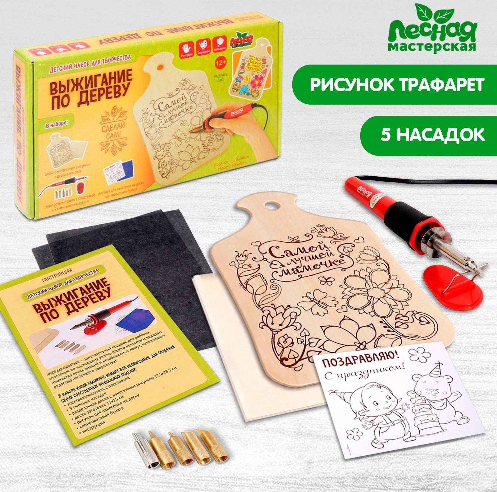 Набор для выжигания и росписи по дереву «Самой лучшей мамочке»
