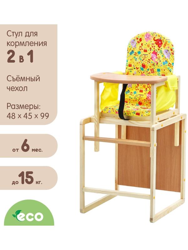 Стульчик для кормления «Алекс», трансформер, цвет бежевый, рисунок МИКС