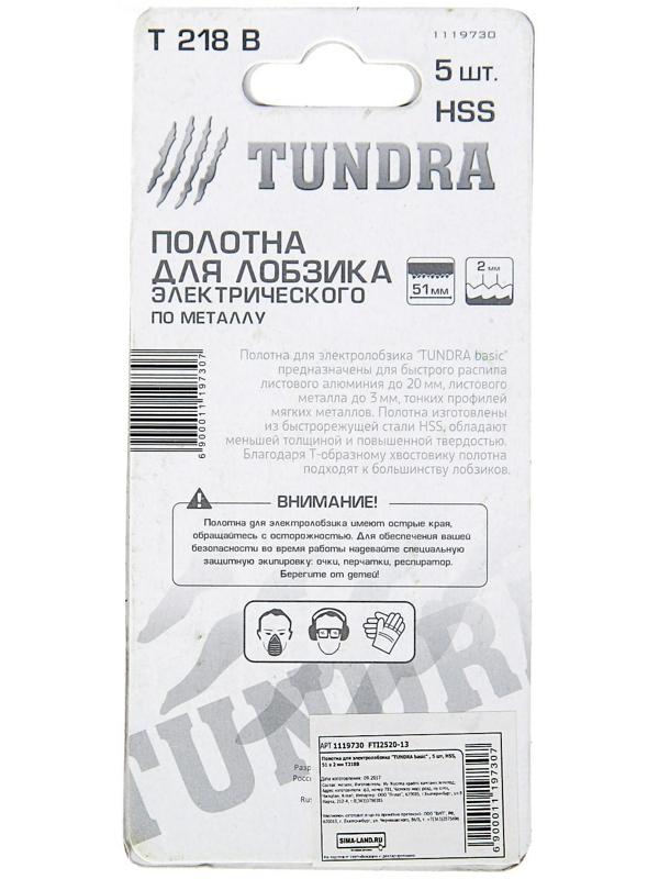 Пилки для лобзика ТУНДРА, HSS, по металлу, 5 шт. 50/75 х 2 мм, T218B