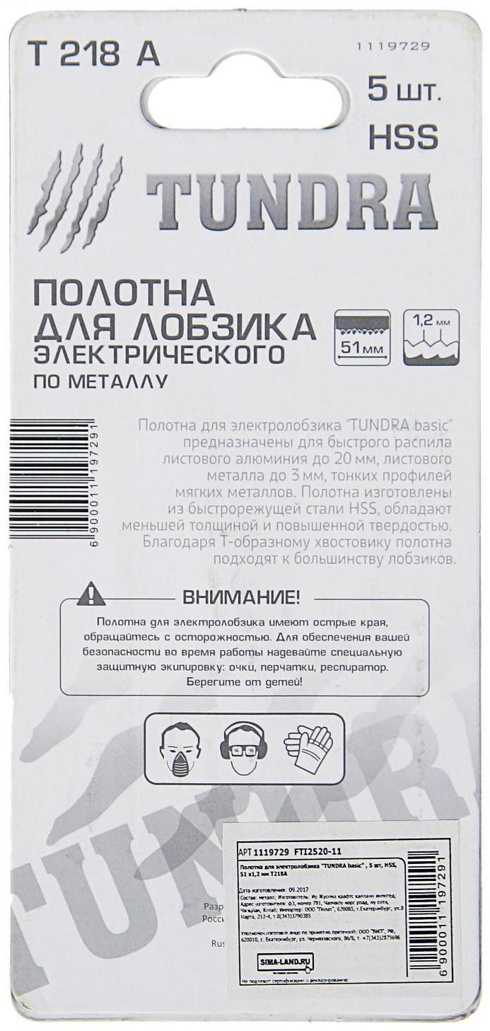 Пилки для лобзика ТУНДРА, HSS, по металлу, 5 шт. 50/75 х 1.2 мм, T218A