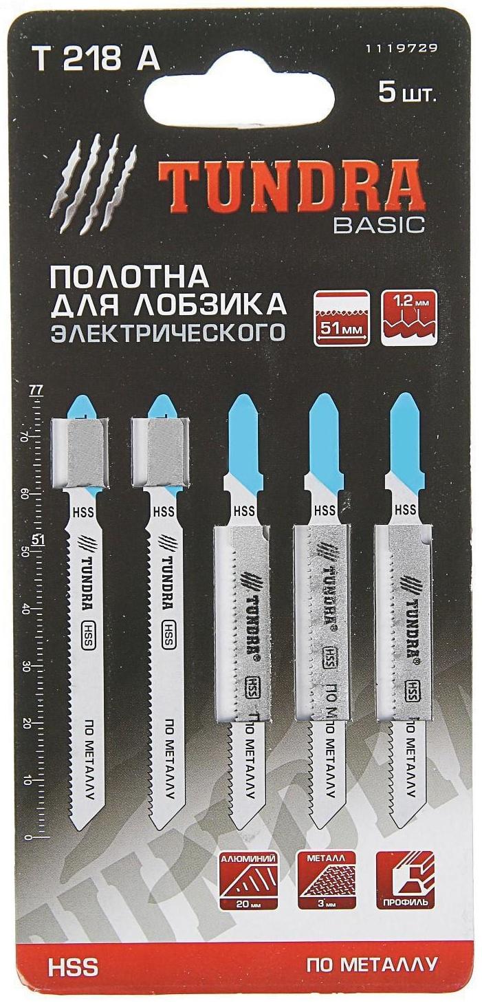 Пилки для лобзика ТУНДРА, HSS, по металлу, 5 шт. 50/75 х 1.2 мм, T218A