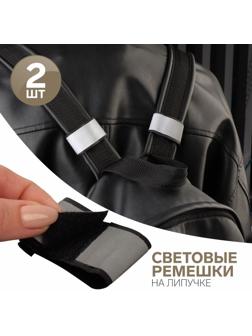 Съёмные световые ремешки на липучке, 2 шт, цвет чёрный