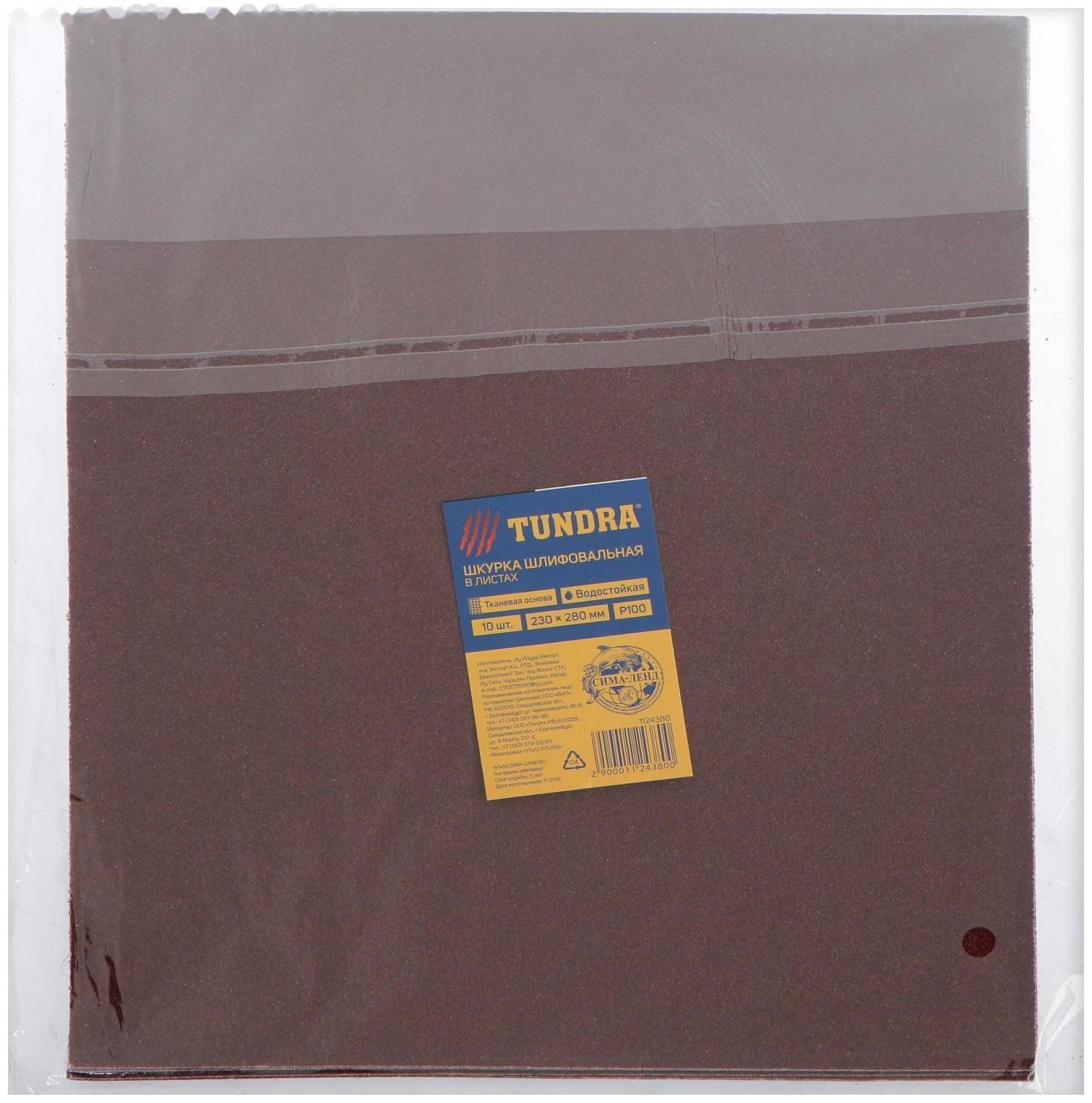Шкурка шлифовальная в листах ТУНДРА, на тканевой основе водостойкая, 230 х 280, Р100, 10 шт.