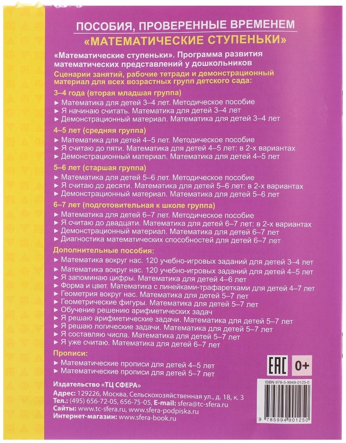 Математические прописи для детей 4-5 лет, Колесникова Е. В.