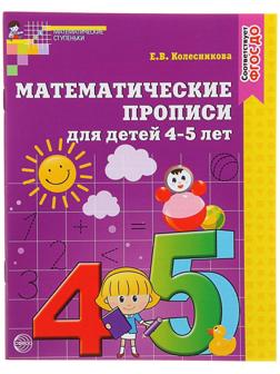 Математические прописи для детей 4-5 лет, Колесникова Е. В.