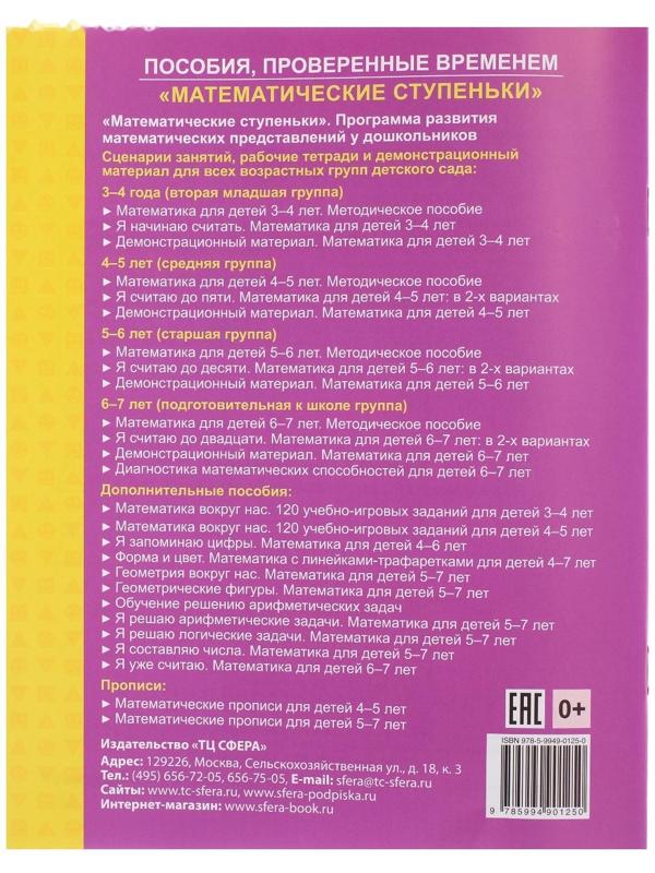 Математические прописи для детей 4-5 лет, Колесникова Е. В.