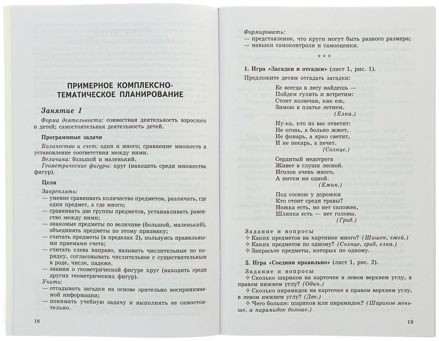 Методическое пособие к рабочей тетради « Математика для детей 4-5 лет. Я считаю до пяти», Колесникова Е. В.