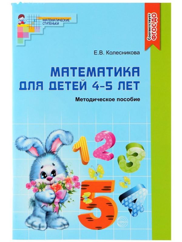 Методическое пособие к рабочей тетради « Математика для детей 4-5 лет. Я считаю до пяти», Колесникова Е. В.