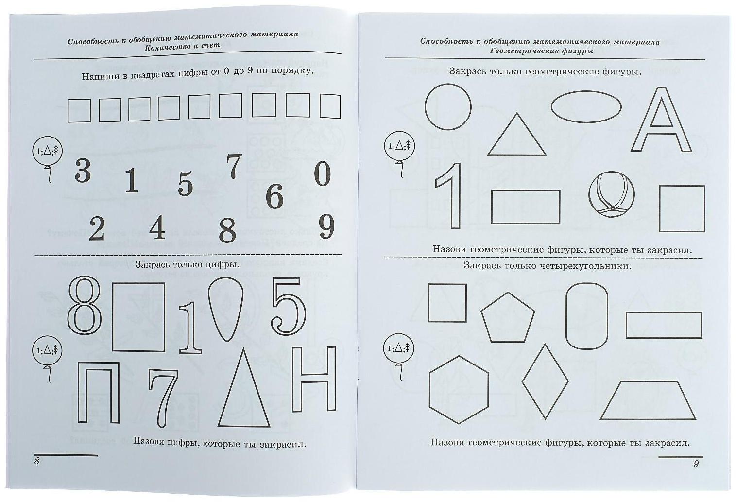 Рабочая тетрадь для детей 6-7 лет «Диагностика математических способностей», Колесникова Е. В.