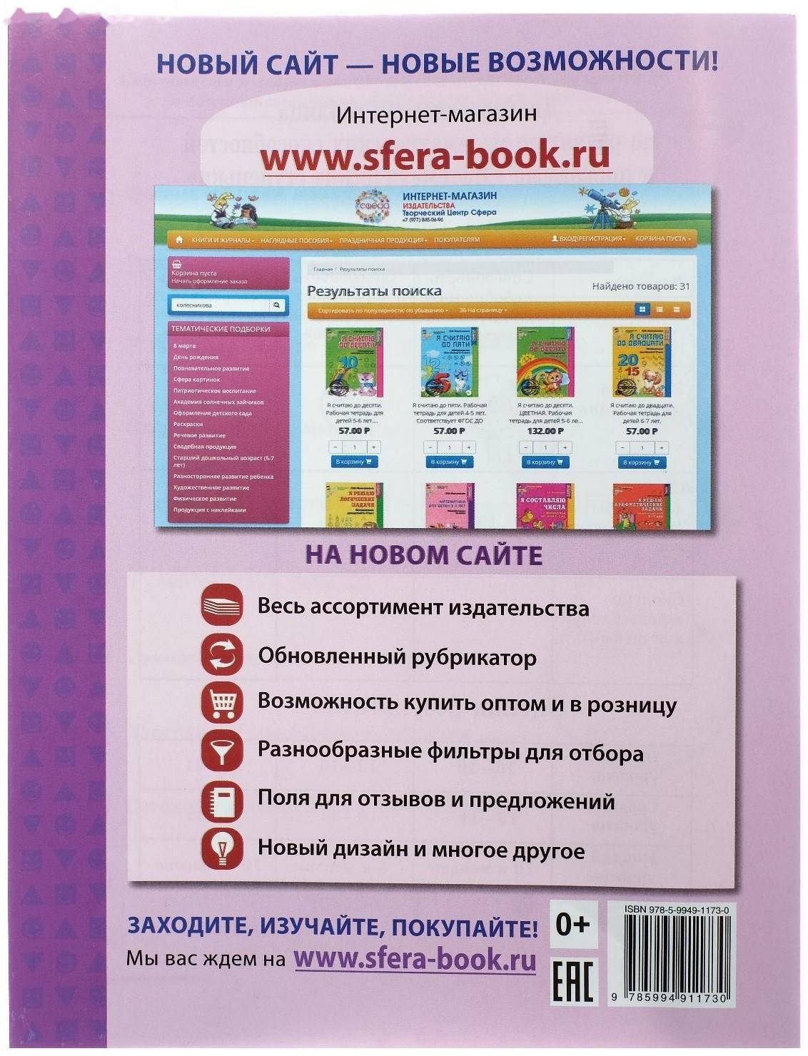 Рабочая тетрадь для детей 6-7 лет «Диагностика математических способностей», Колесникова Е. В.