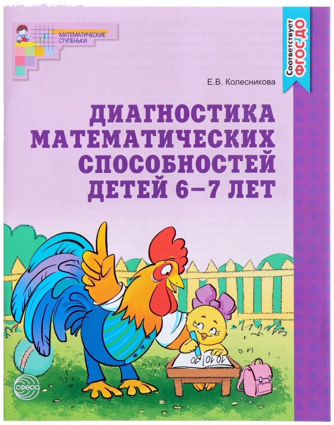 Рабочая тетрадь для детей 6-7 лет «Диагностика математических способностей», Колесникова Е. В.