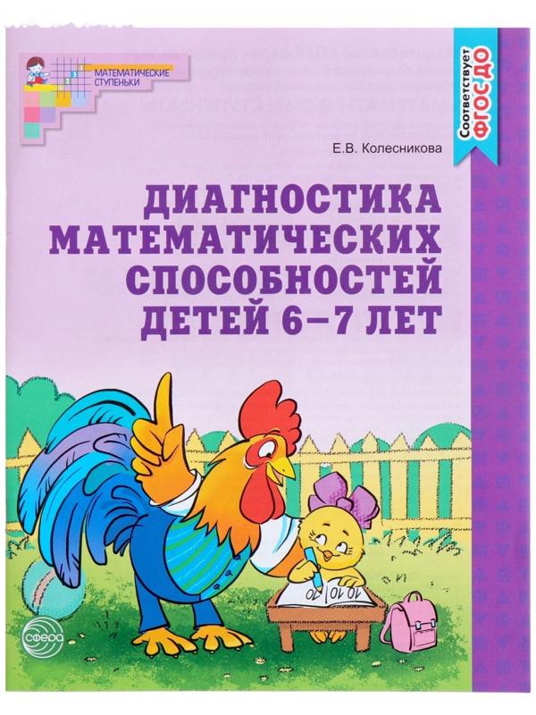 Рабочая тетрадь для детей 6-7 лет «Диагностика математических способностей», Колесникова Е. В.