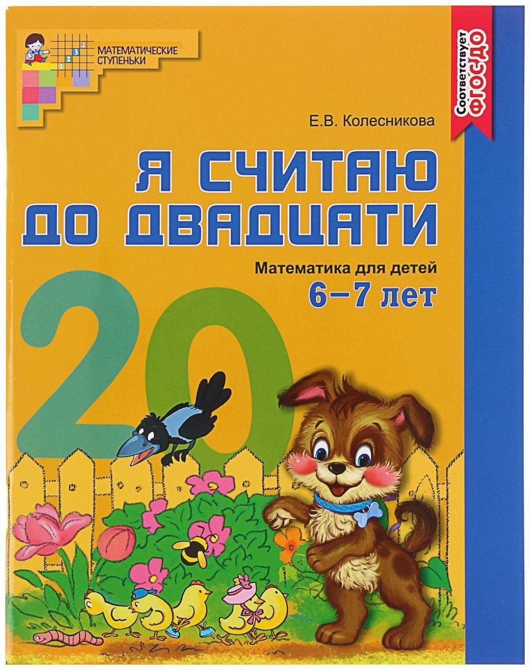 Рабочая тетрадь цветная «Я считаю до двадцати», Колесникова Е.В., для детей 6-7 лет, ФГОС ДО