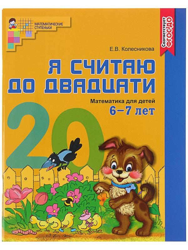 Рабочая тетрадь цветная «Я считаю до двадцати», Колесникова Е.В., для детей 6-7 лет, ФГОС ДО