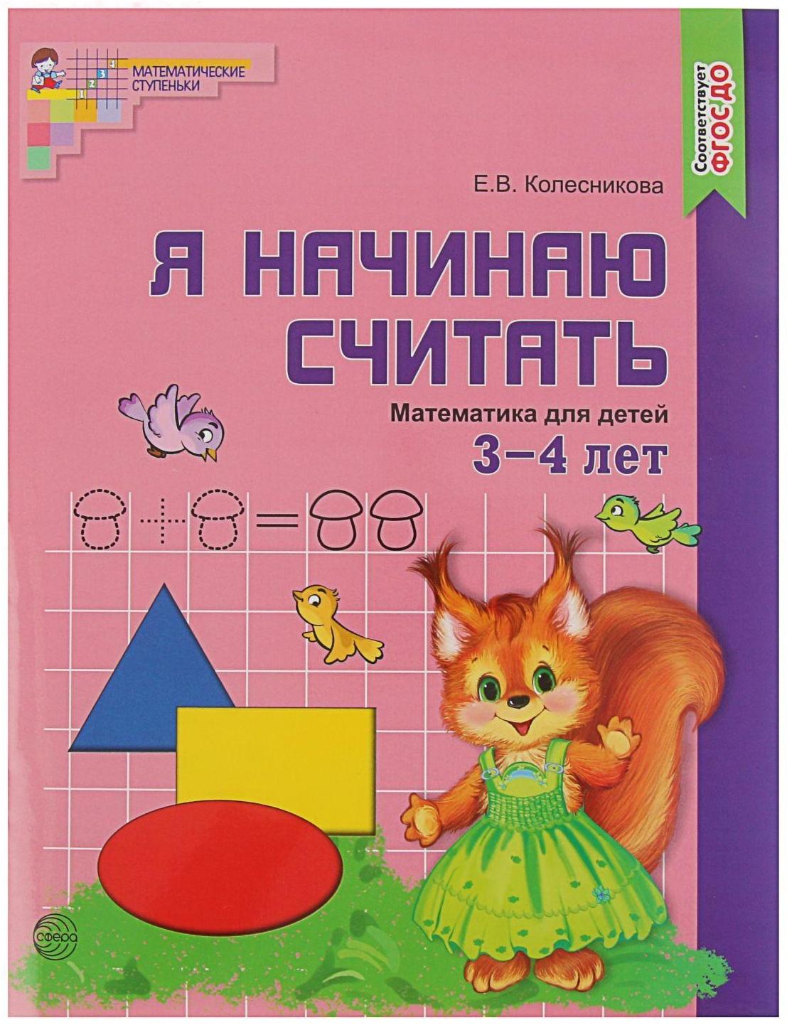 Рабочая тетрадь для детей 3-4 лет «Я начинаю считать», Колесникова Е. В.