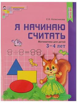 Рабочая тетрадь для детей 3-4 лет «Я начинаю считать», Колесникова Е. В.